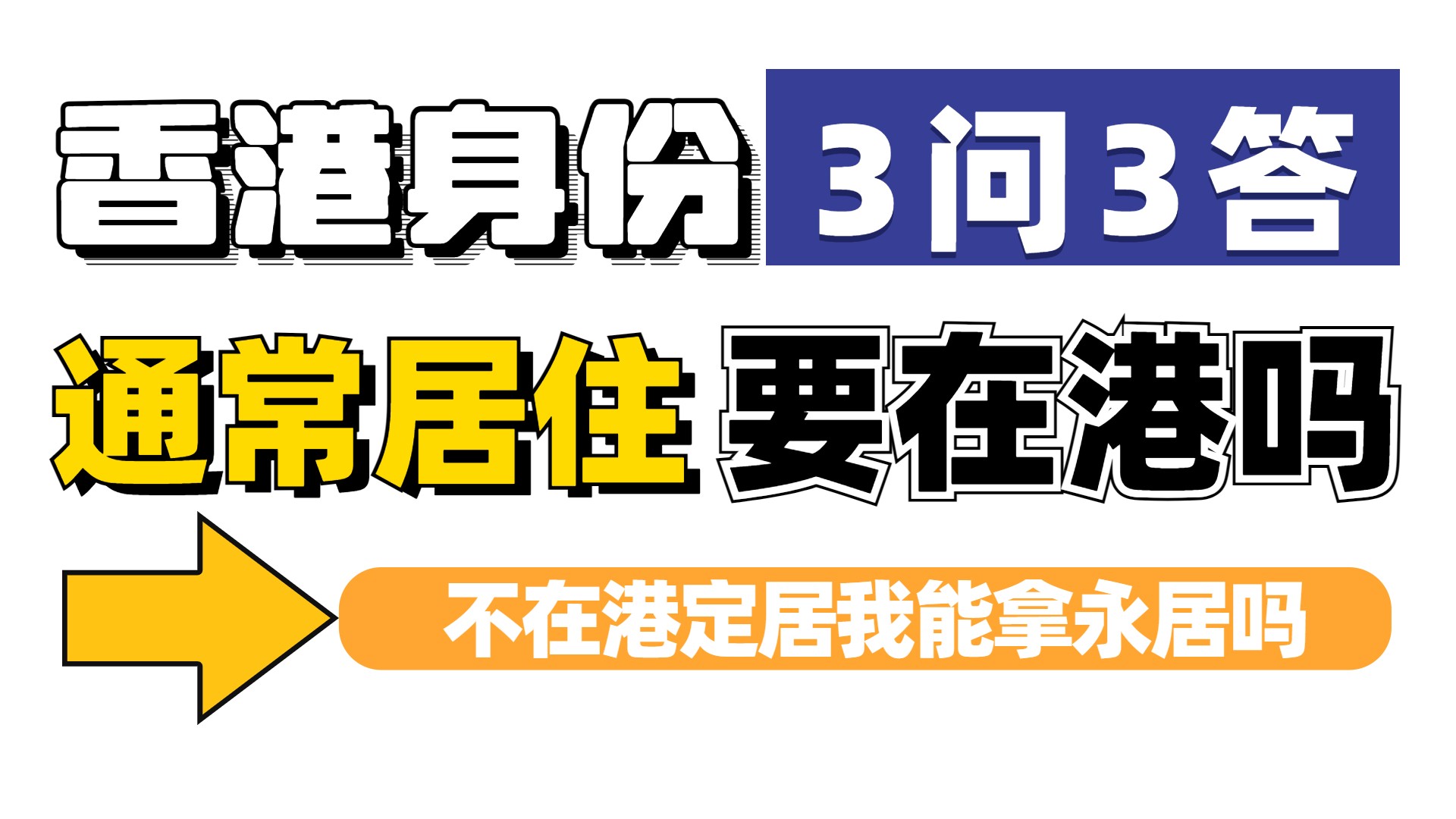 想拿永居不去香港住，我要怎么证明自己有“通常居住”？（6个条件+11个需要的证明）