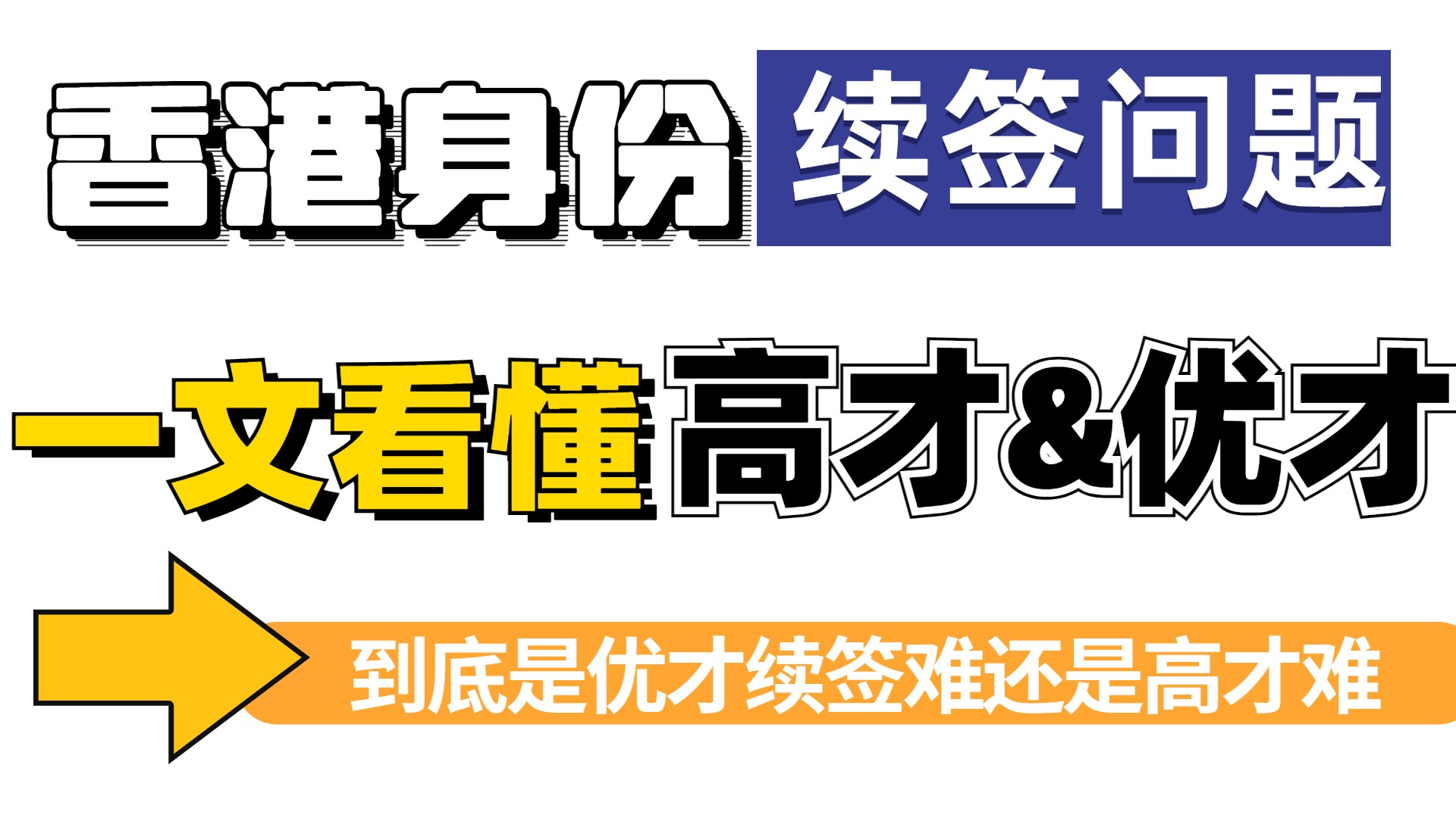 拿到香港身份后，香港优才续签难还是香港高才通续签难？