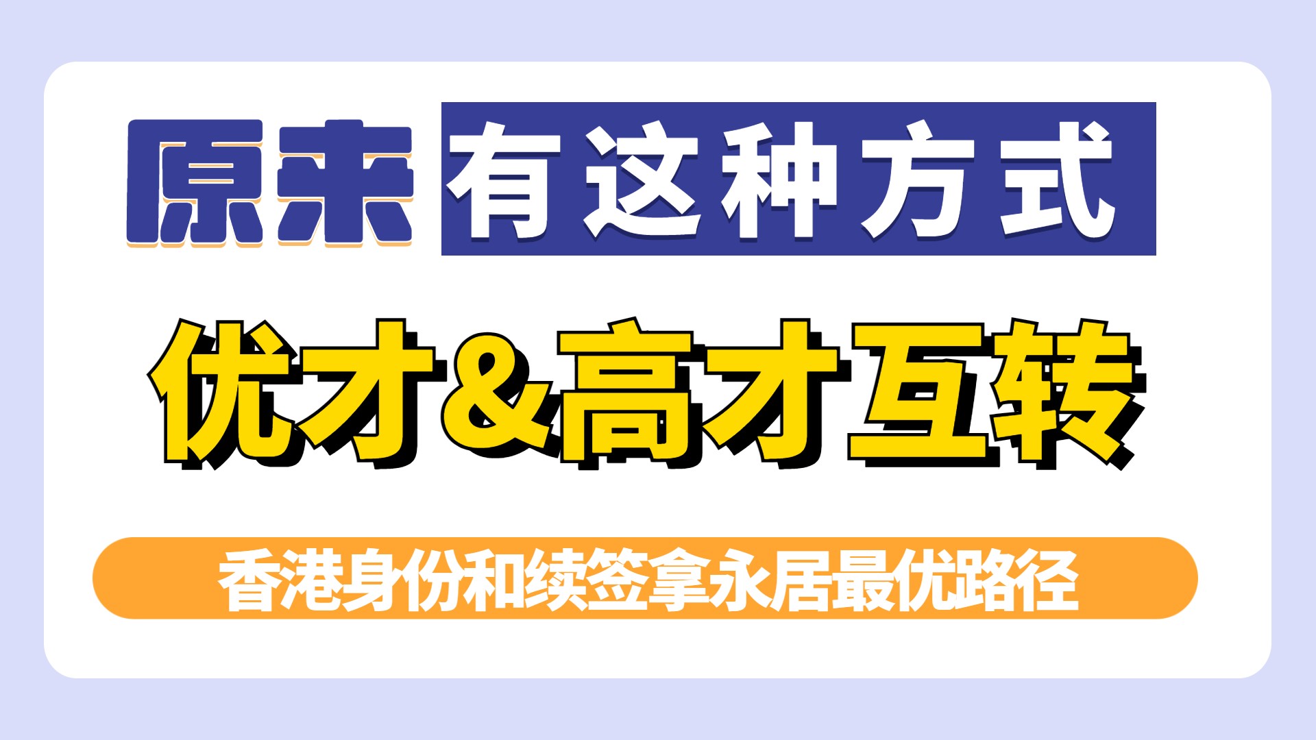 百强名校毕业生落户香港最优路径：香港优才&高才通搭配申请最合适！