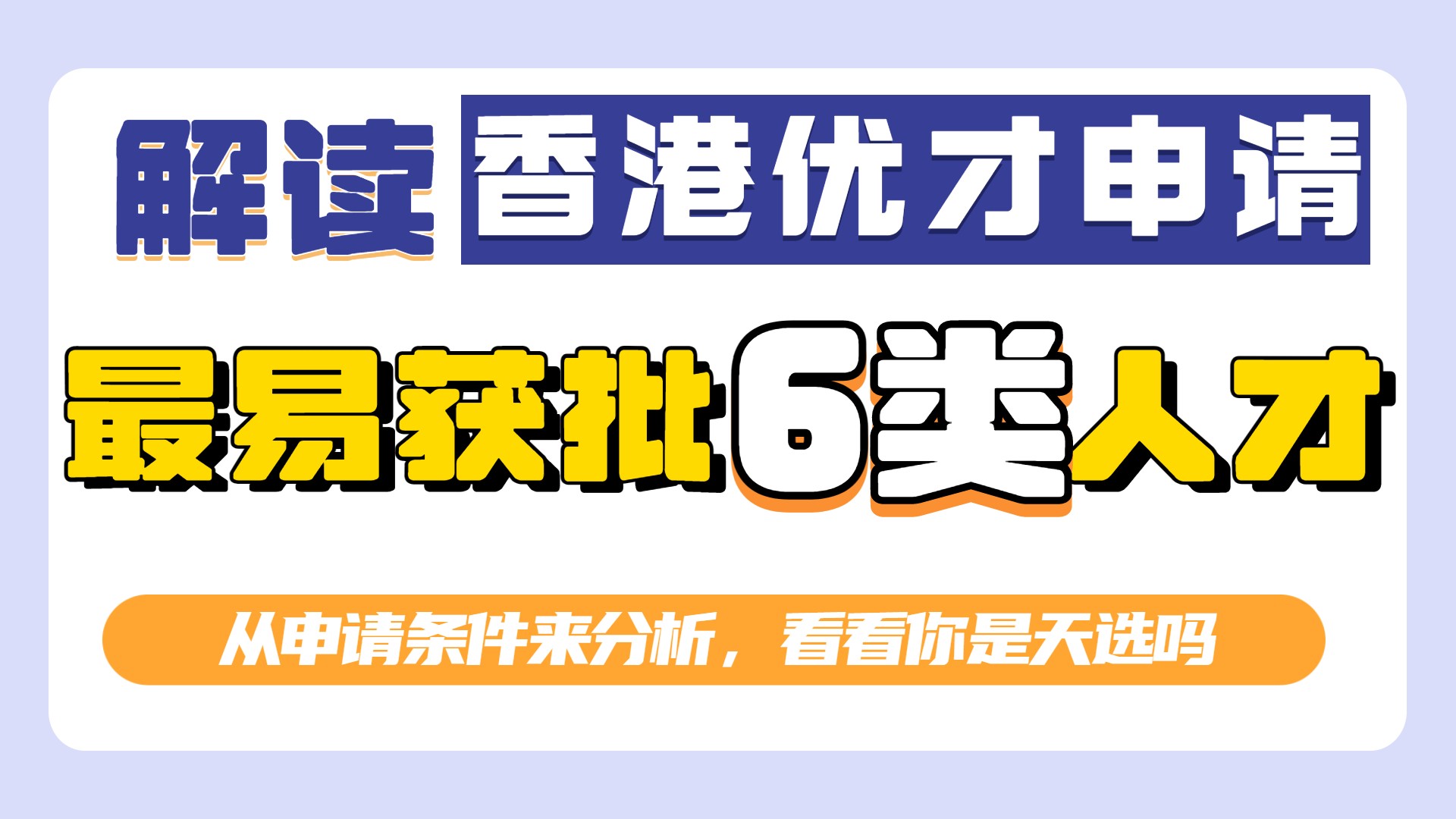 1.6万多人申请，香港优才到底有何魅力？从申请条件剖析看优才最易获批6个标准