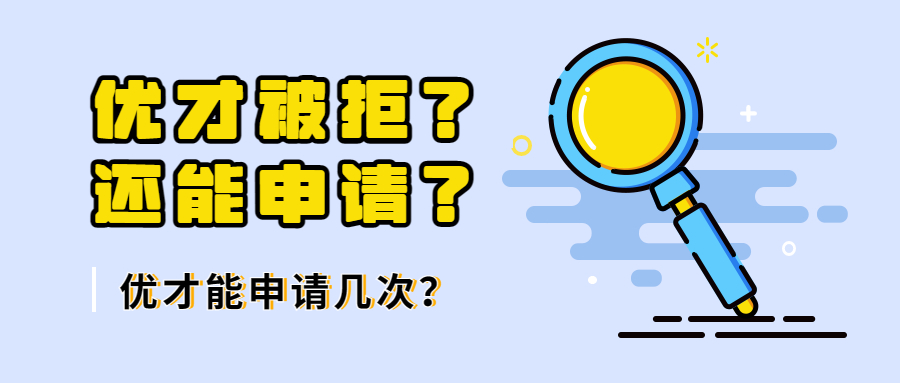 香港优才每年申请人数过万，通过率却不高，被拒后还能再申请吗？可以申请多少次？