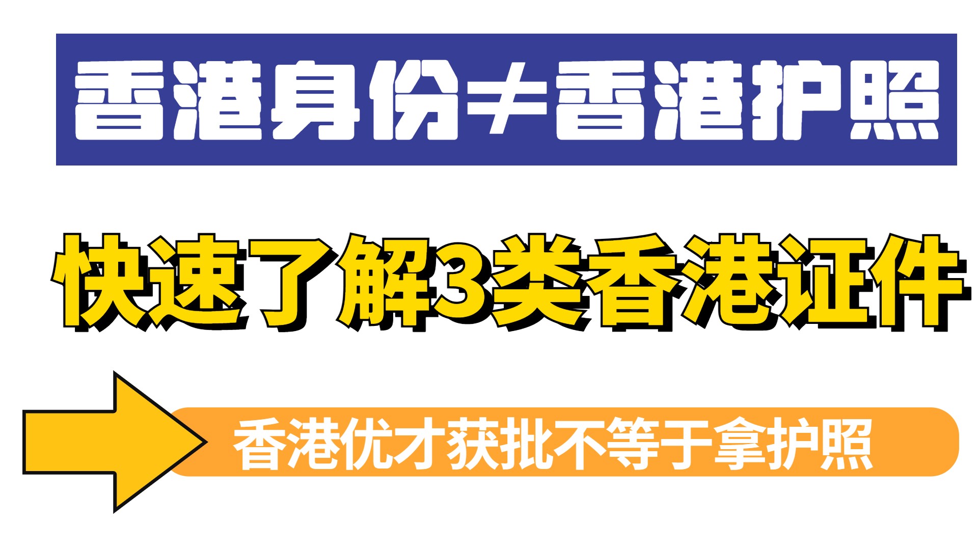 香港优才计划申请通过后就能拿到香港护照吗?香港身份≠香港永居≠香港护照!