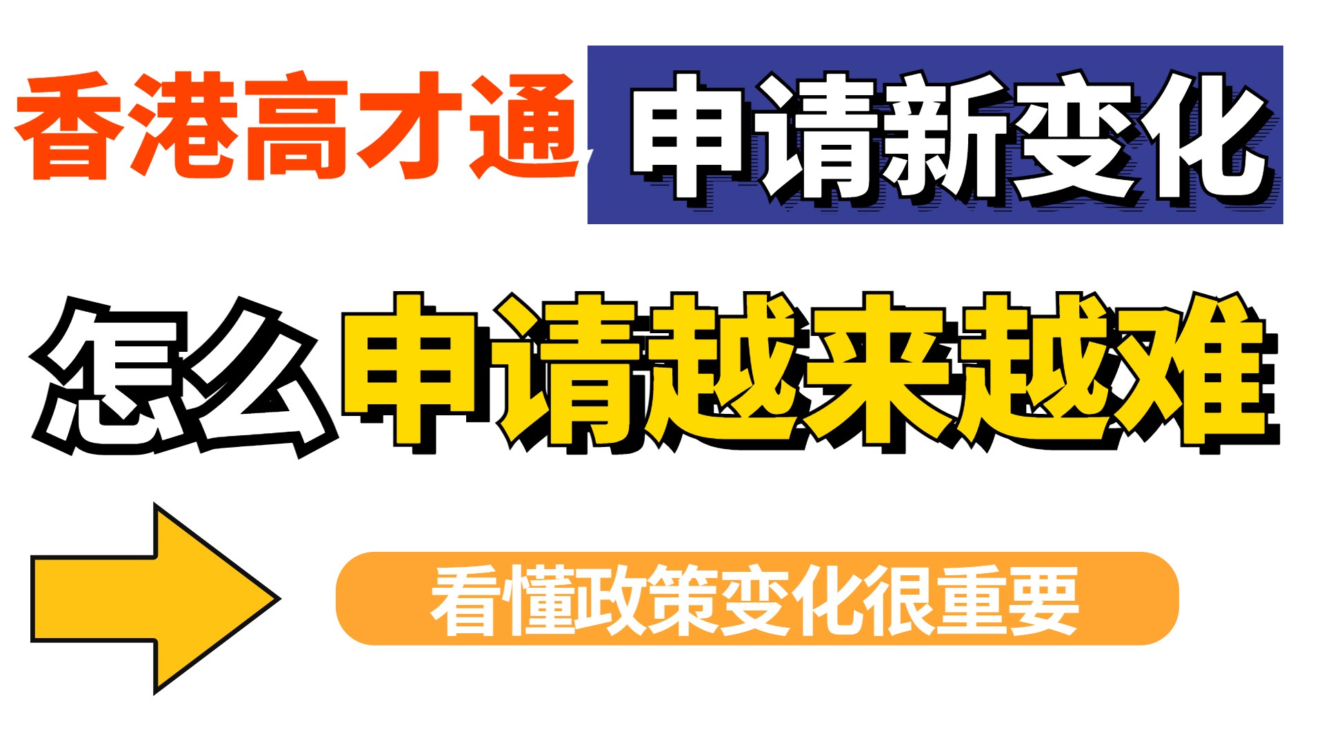 香港高才通申请为何审核越来越严？（4大申请变化看获批难度提升）