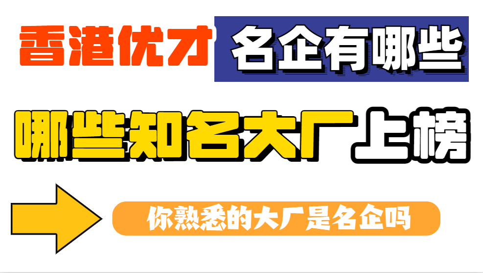 2023年香港优才申请“名企”加20分，哪些公司/企业符合优才的名企加分项？