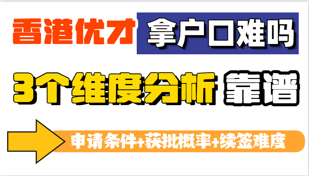 通过香港优才计划拿香港户口难吗？从申请条件+获批概率+续签要求3个维度分析