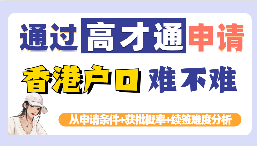 通过"香港高才通"拿香港户口容易吗？从高才通的申请条件+通过数据+续签难度来分析！