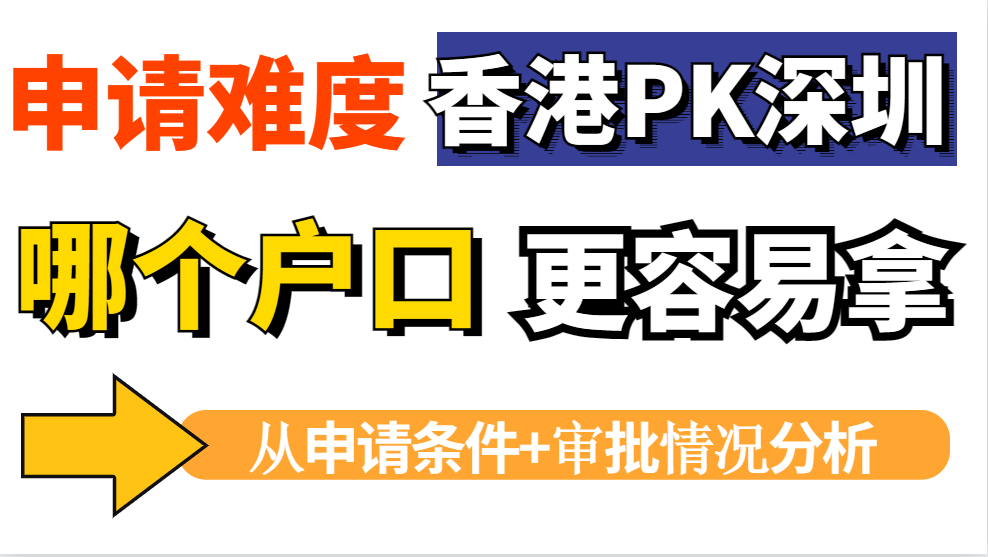 香港户口和深圳户口哪个更难申请？从申请难度pk两个户口优势