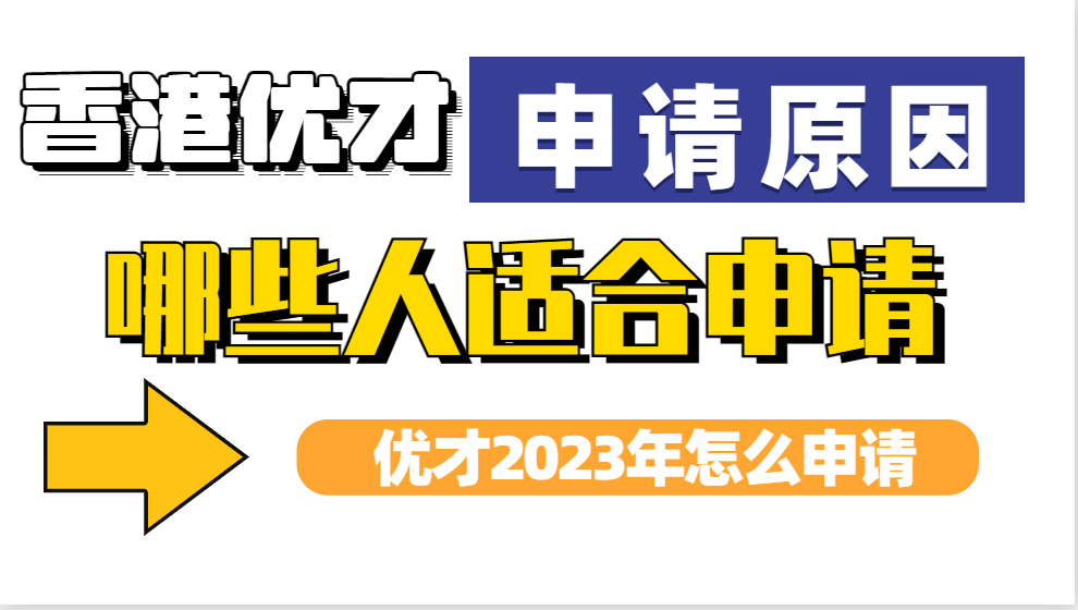 香港优才计划申请流程复杂吗？适合申请香港优才的人这么做！