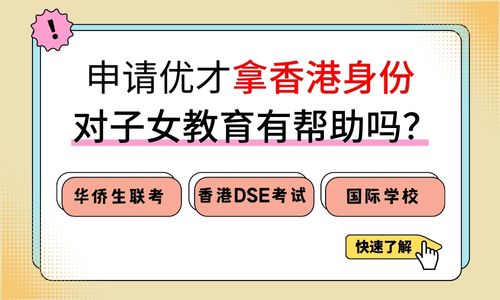 香港身份对子女教育帮助大吗？升读名校更简单了