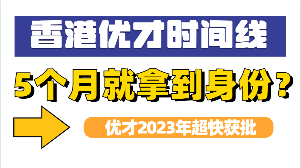 2023香港优才申请完整时间线，优才最快多久获批身份?从政策变化分析5个月能不能拿身份！