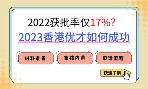 香港优才计划获批率下滑仅17.35%，2023香港优才计划如何成功？