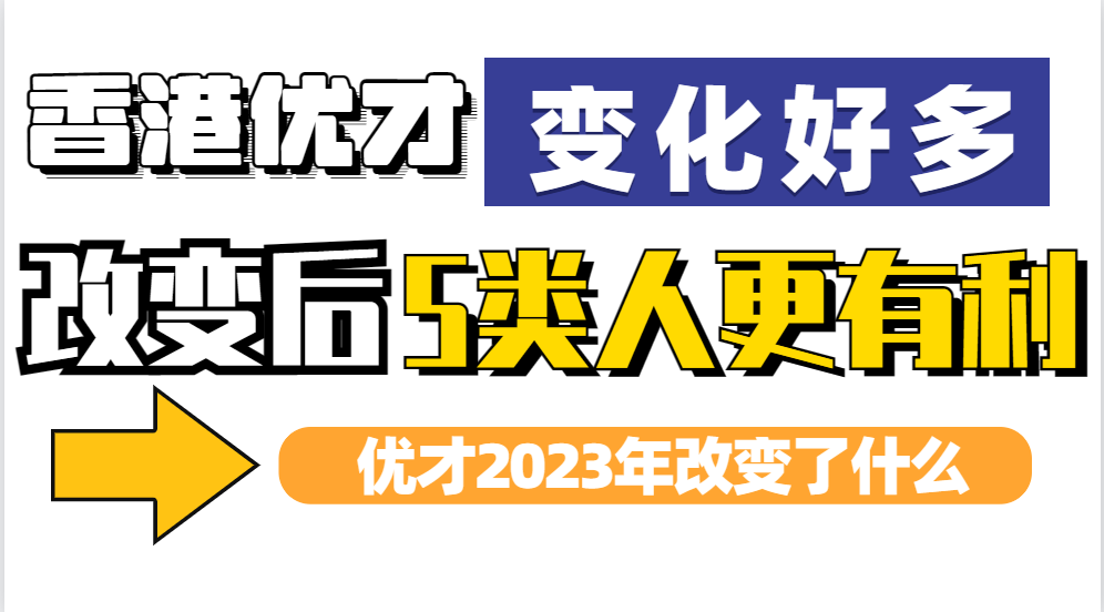 香港优才2023年流程和条件变化太多，有5类人才申请获批概率更高了