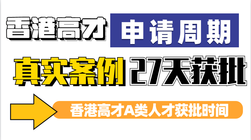 香港高才通A类办理时间要多久?通过真实案例香港高才通办理时间线-27天获批