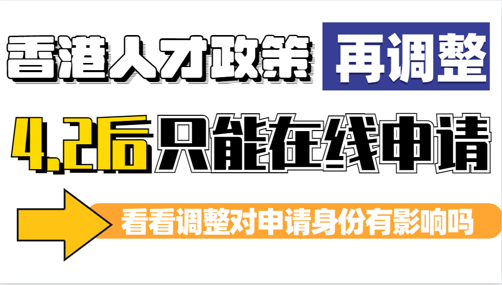 重要！香港优才4月2日后只能网上申请和续签（附3种官方在线申请方式）