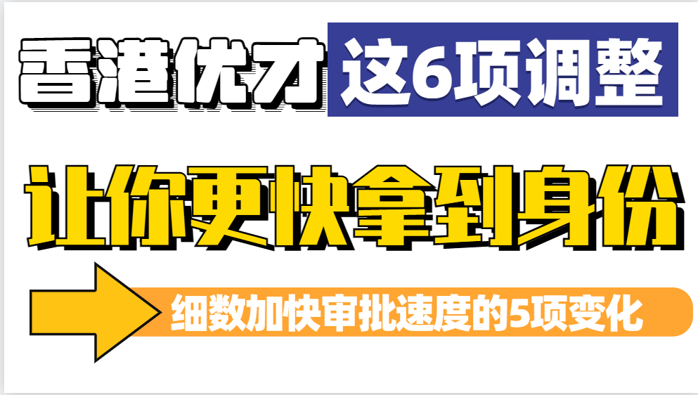 2023香港优才这6项政策调整，将大大加快优才获批速度！