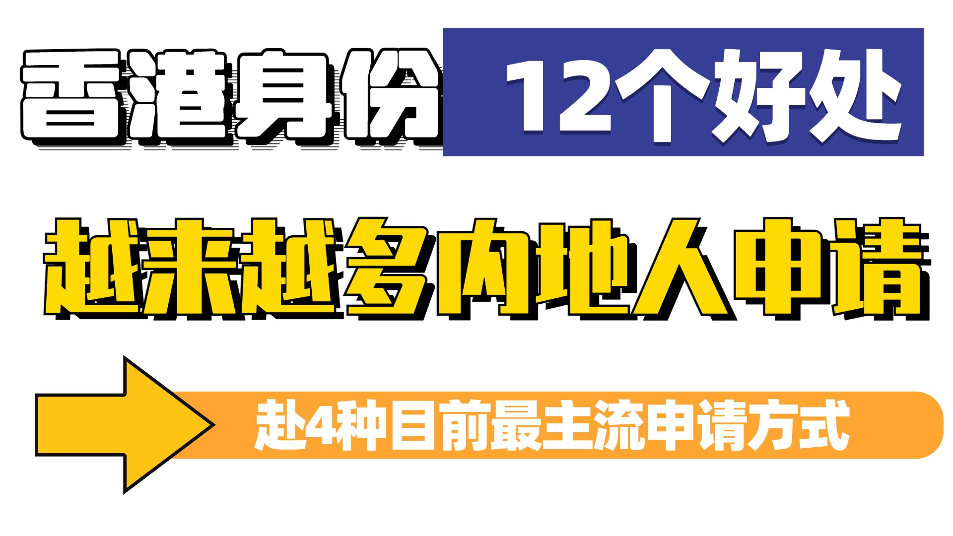 为啥每年超8万人想拿香港身份？12个香港身份好处给你答案