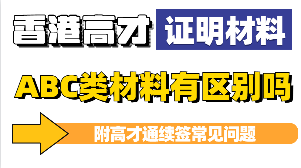 2023申请香港高才通，ABC类人才提供的证明材料有哪些区别（附续签常见问题）