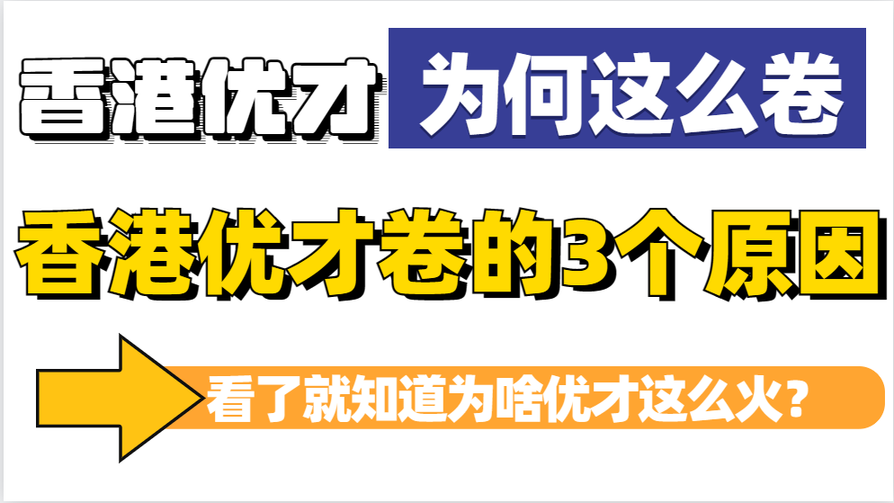 香港优才通过率这么低为什么这么多人申请？（详解香港优才“火”的3个原因）