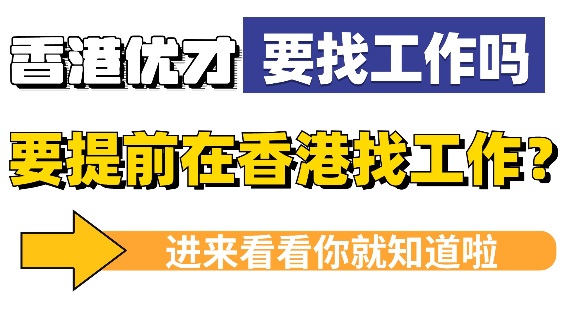 申请香港优才要提前在香港找到工作吗？哪个方式申请香港身份是要找工作的？