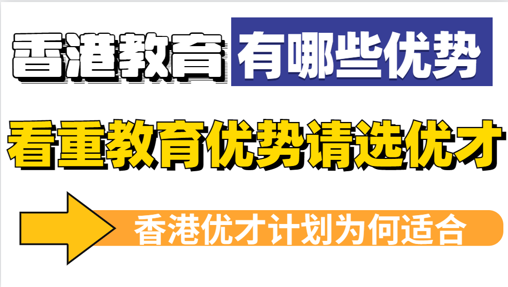 细数香港教育的4大优势，为何说香港优才是最适合看重教育优势的人去申请