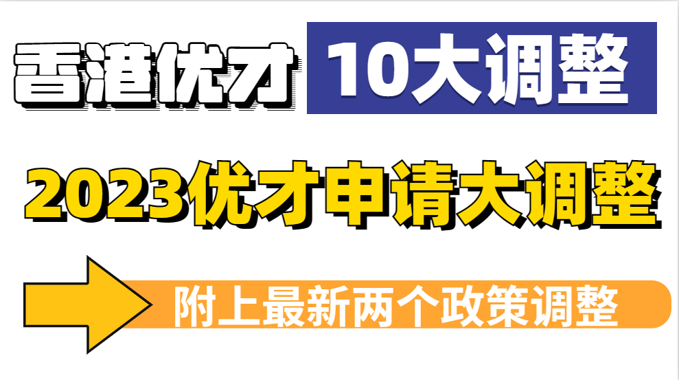 人才清单又将扩增，盘点2023年香港优才计划10个政策变化调整（附最新申请流程）