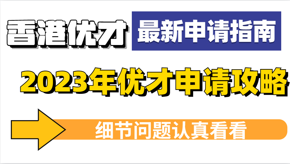 2023年香港优秀人才计划申请指南（附优才申请要求和申请步骤）