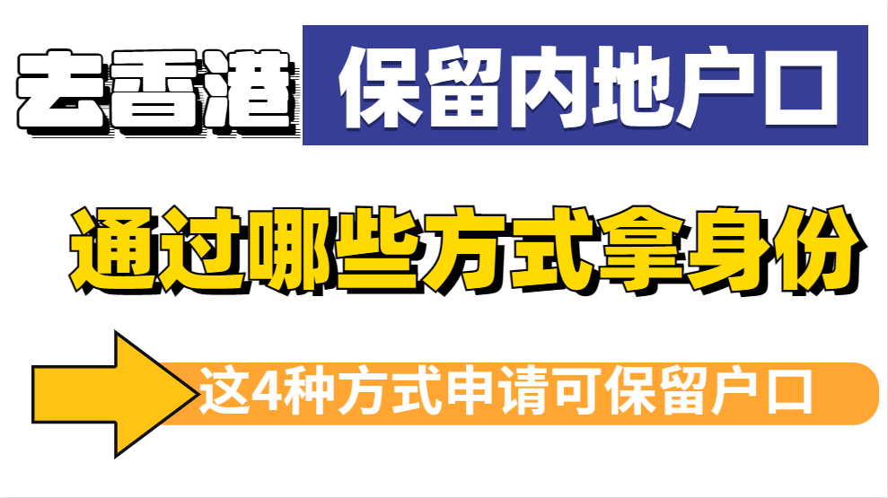 通过哪些方式申请香港身份可以保留内地户口?（附香港身份最常见4种申请途径）