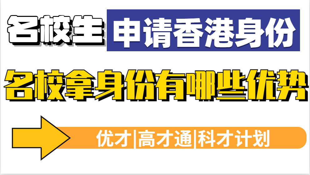 申请香港身份名校可额外加分，名校毕业在优才/高才通/科才计划的优势有哪些？