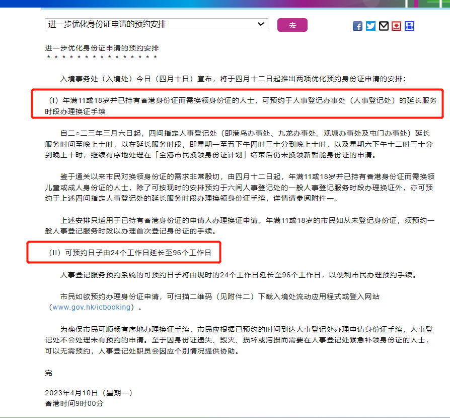 香港入境处：换领身份证可预约日期延至96个工作日，两个重要调整需注意