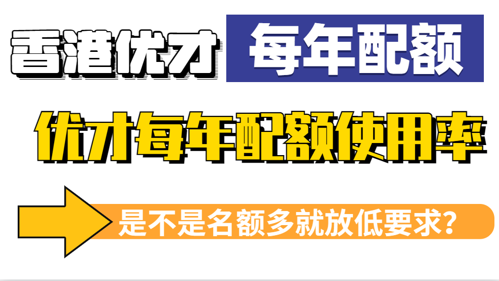 香港优才计划每年有多少名额？为何优才每年没用满配额获批率还这么低？