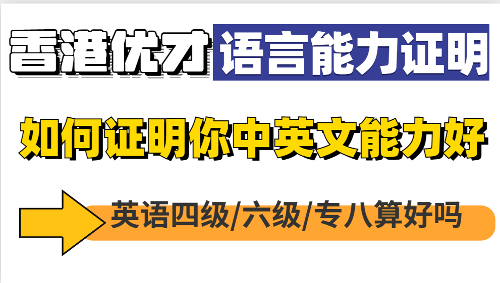 香港优才计划如何证明我中英文良好拿到20分？英语八级算不算英文好？