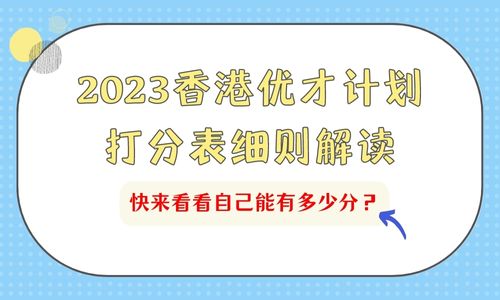 香港优才计划2023打分表，细则解读6大评分项目的标准！