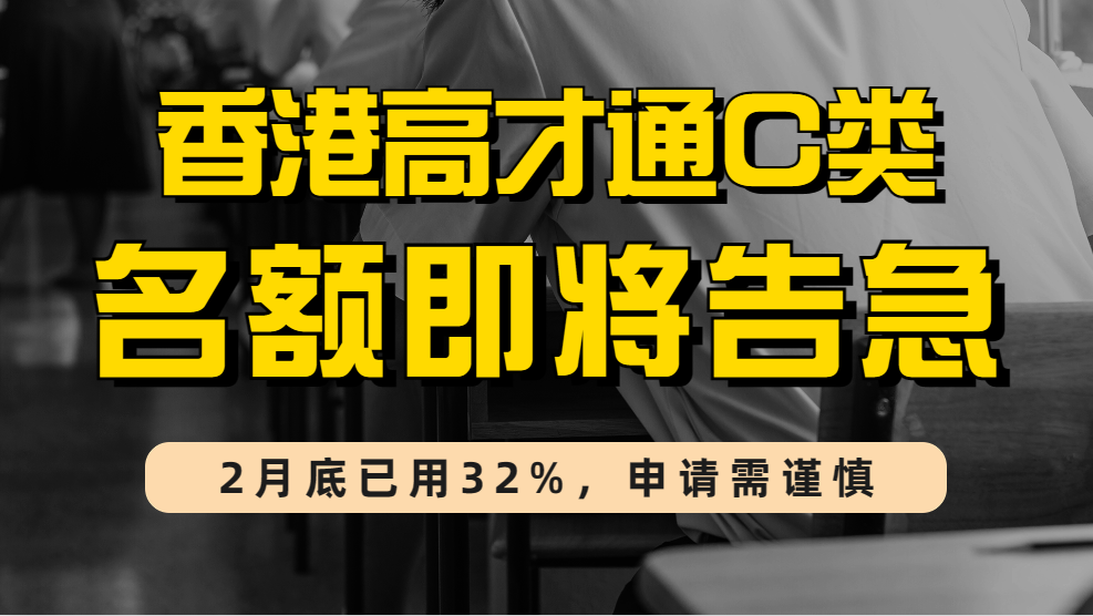 香港高才通ABC类总获批已过万，C类配额即将用完，想申请高才通的抓紧时间！