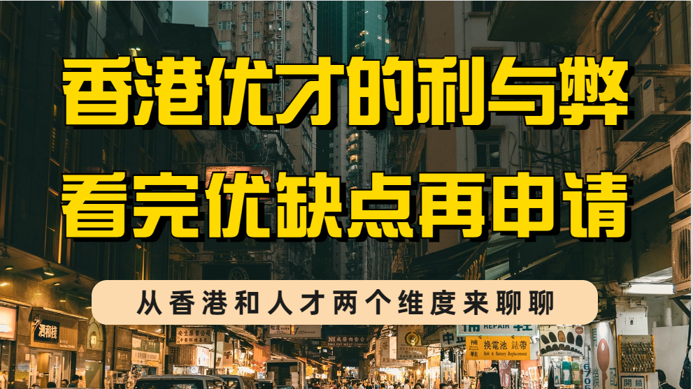 香港优秀人才计划的利与弊,从香港和人才双角度看优才的7个优点和4个缺点