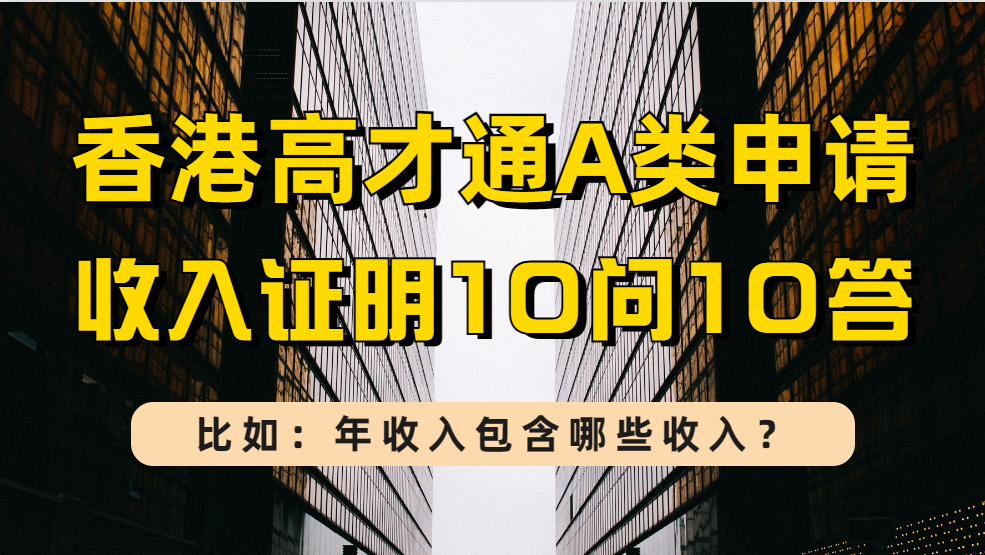 香港高才通A类如何证明年收入250万？给你们整理了高才通收入证明10问10答