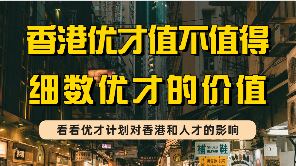 香港优才计划对于香港和人才来说有没有价值，香港优才值不值得申请？