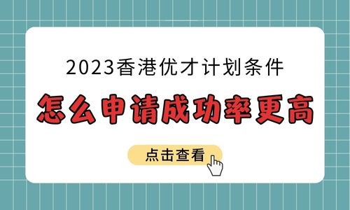 2023香港优才计划条件，一篇文章告诉你怎么申请成功率更高