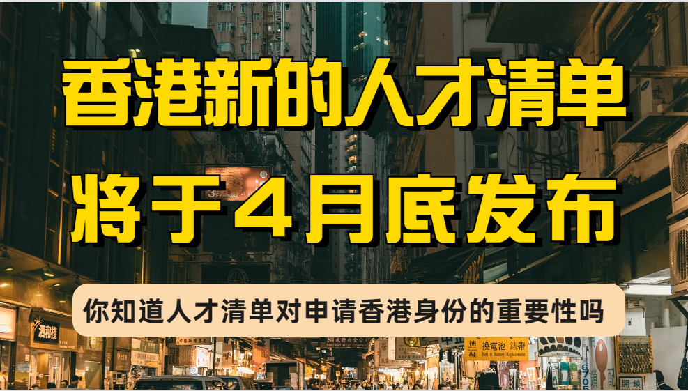 香港优才新的人才清单4月底发布，获批率100%的人才清单有哪些行业？