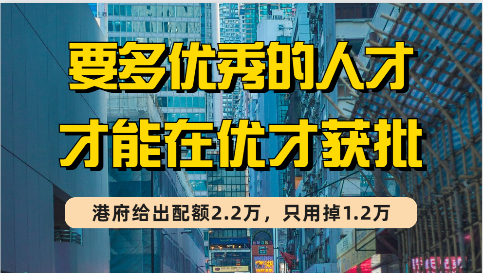 香港优才累计申请5.6万，仅1.2万人拿到身份，要多优秀才能申请优才？