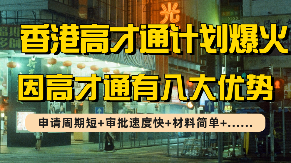 香港高才通为什么这么火？因高才通有8大优势（周期短+获批快+续签+材料简单）