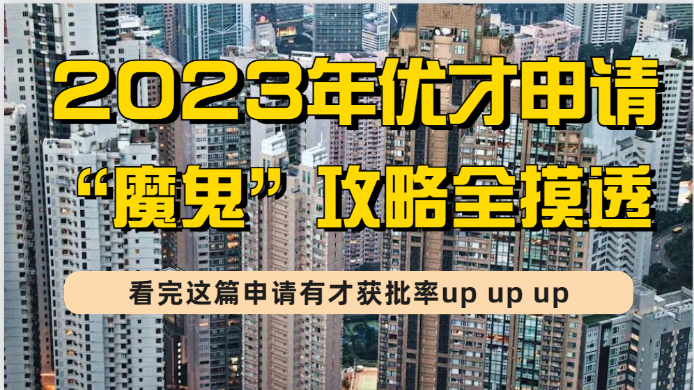 2023年香港优才自己申请“魔鬼”攻略！教你用4W1H理论快速拿香港身份！