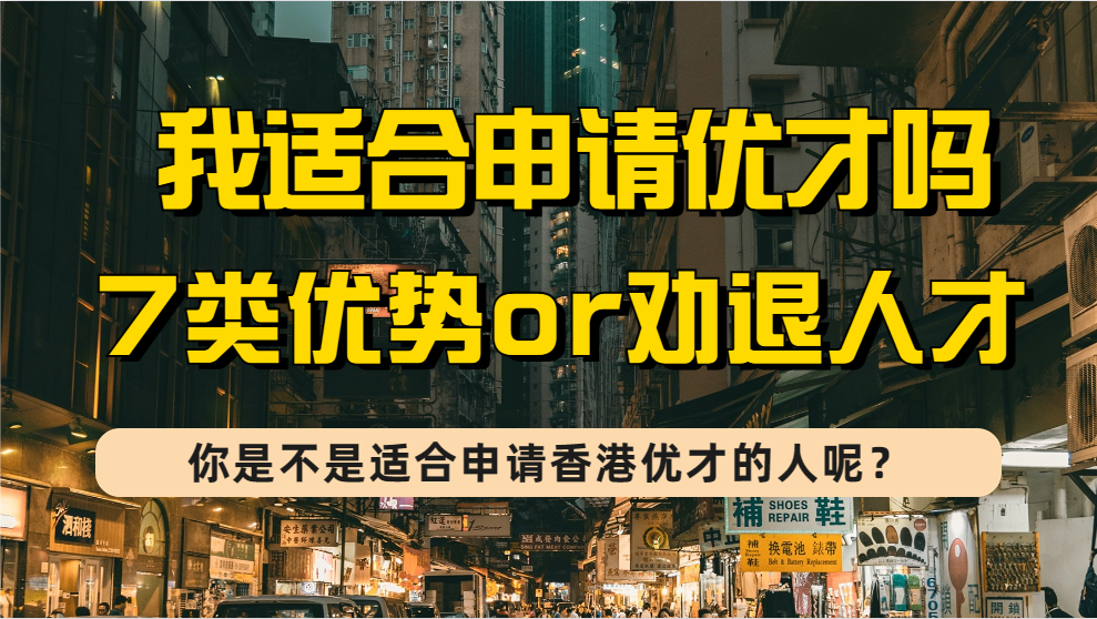 2023年香港优才计划适合哪些人申请？（盘点7类优才申请优势人才and想劝退的7类人才）