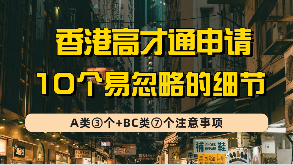 香港高才通ABC类人才申请容易忽略的10个小细节（附2023高才通申请流程）