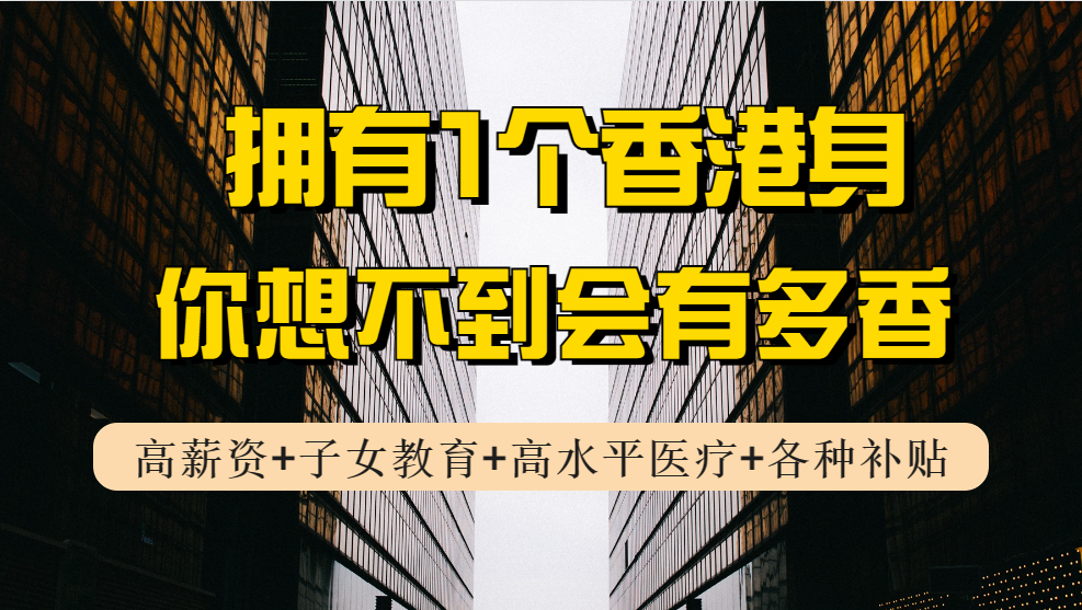 香港身份好处逐条分析，除了高薪、子女教育还有这5个优势（附申请香港身份6个途径）