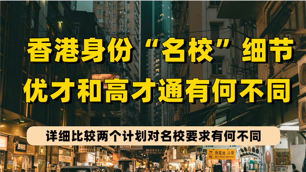 香港优才和高才通对“名校”要求有何不同？名校毕业生申请香港身份选哪个？