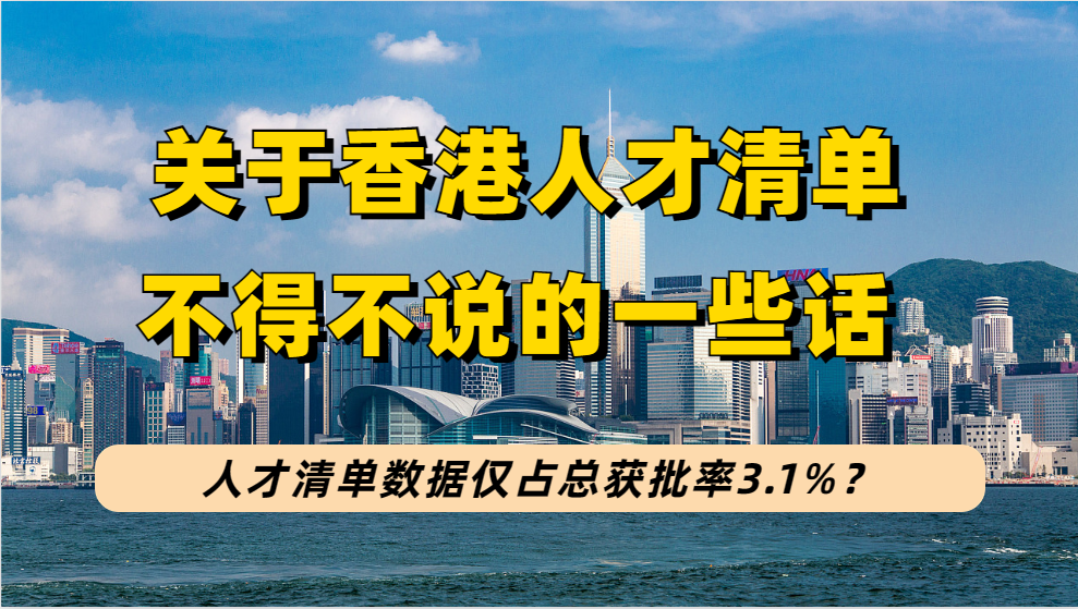 香港优才申请香港身份，人才清单这30分别乱加，其实人才清单获批人数仅占3.1%！