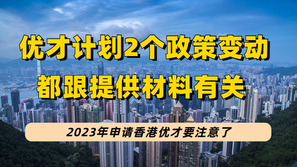 香港优才计2023年这2个申请流程变化，跟你提交的证明材料密切相关