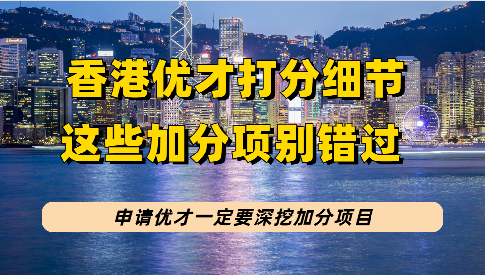 2023年香港优才申请一定要深挖加分项，一文为你揭秘优才打分细节！