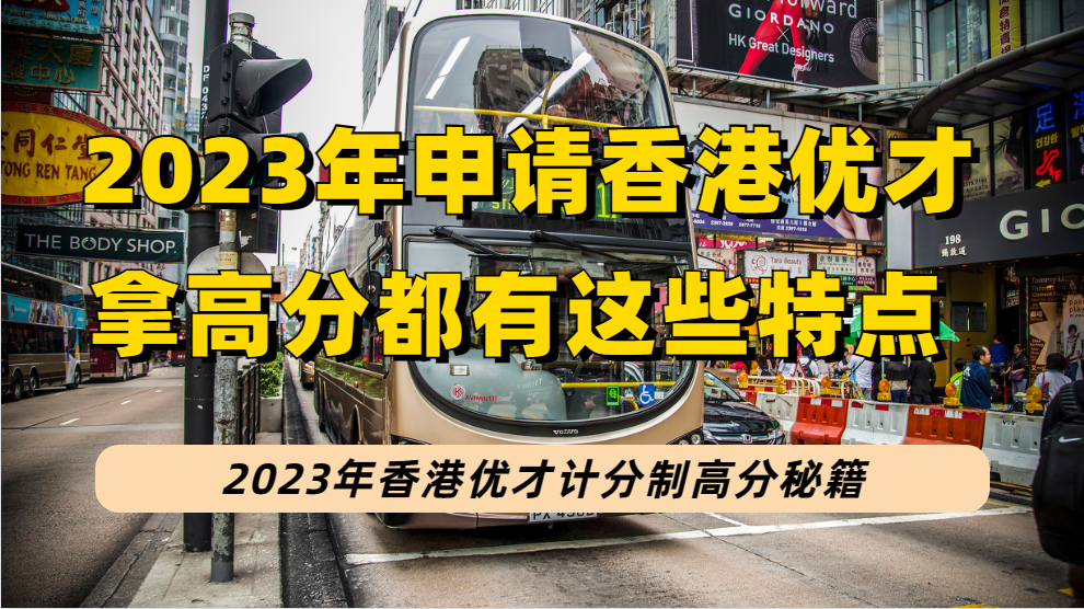 2023年香港优才计划获批高分秘籍：这6类人申请香港优才最容易得高分