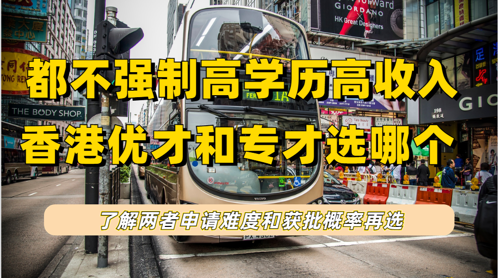 香港优才和香港专才都不强制高学历和高收入，两者的申请难度和获批概率如何？